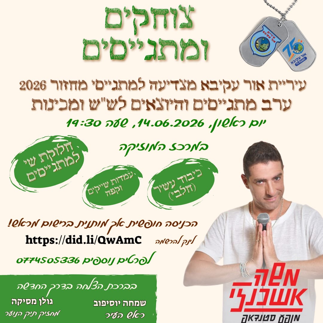 אור עקיבא מצדיעה לצעירים: ערב מתגייסים חגיגי יתקיים במרכז המוסיקה
