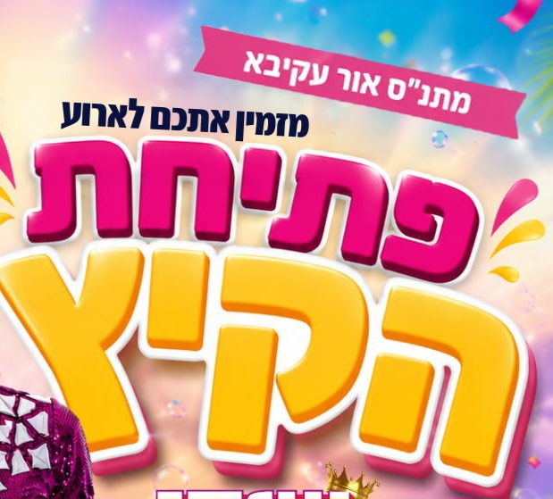 הקיץ נפתח בענק: הפנינג ענק לכל המשפחה ייערך באור עקיבא