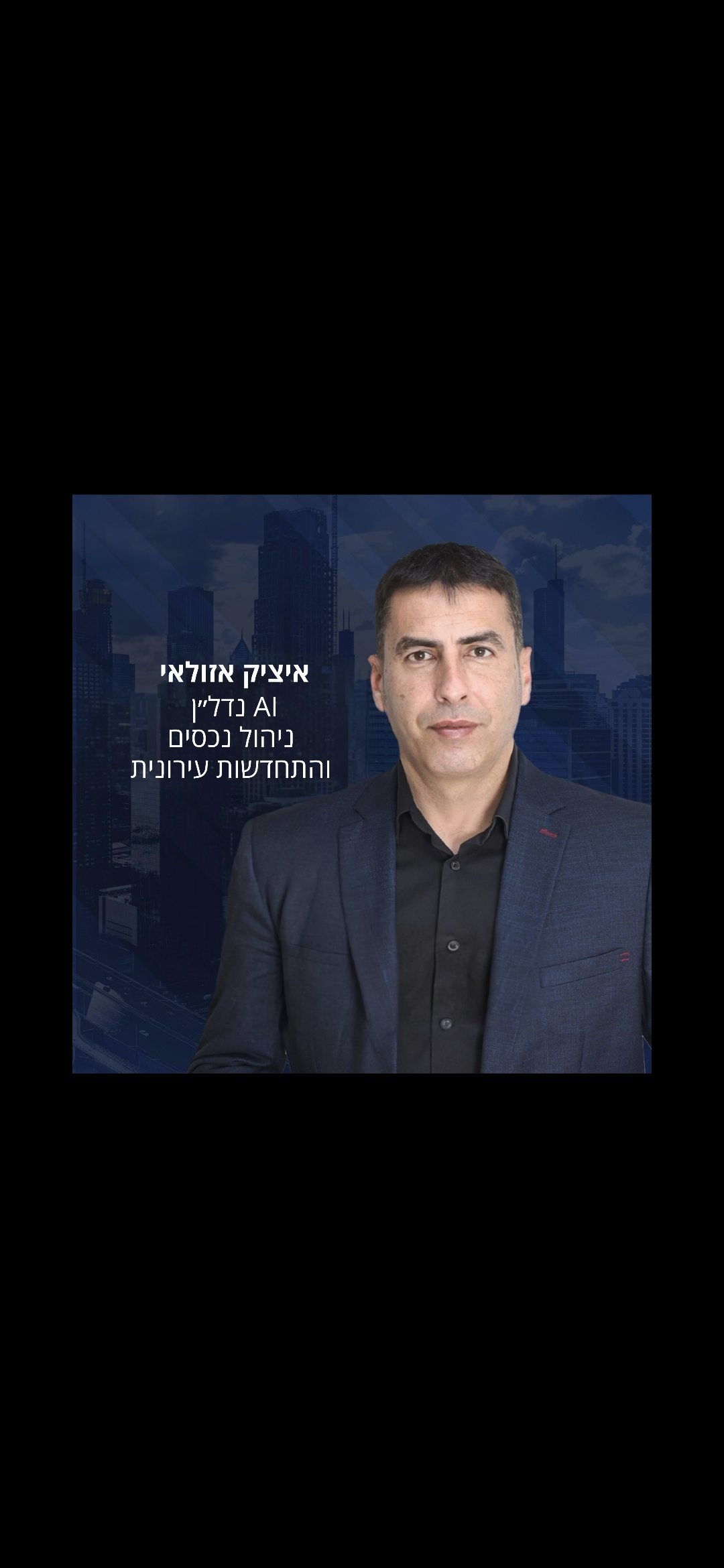 מאחורי הכותרות וההחתמות: איציק אזולאי מציג את תמונת המצב בשכונת שז"ר