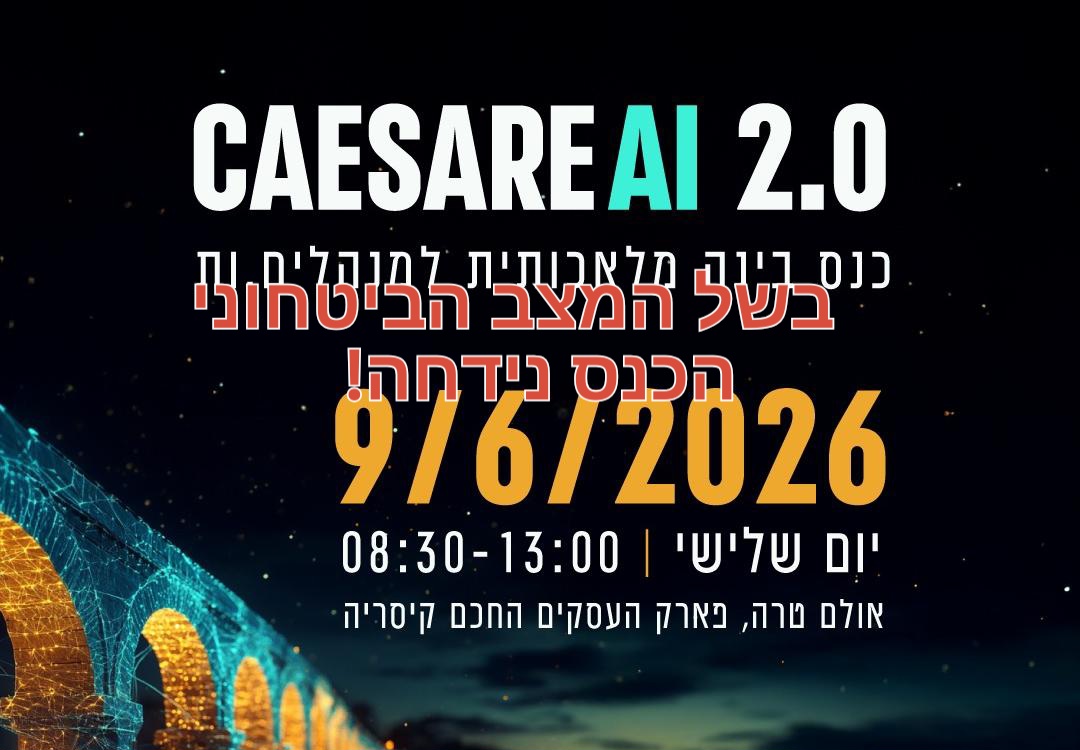 בשל המצב הביטחוני: כנס ה-AI בקיסריה נדחה 