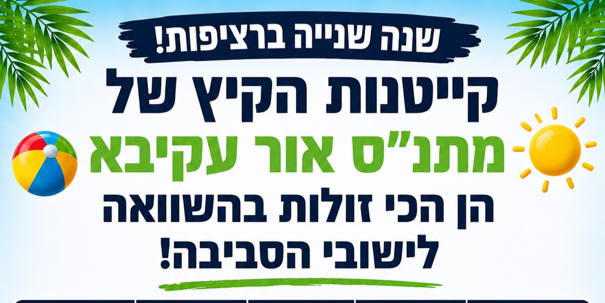  למרות יוקר המחיה: כך הצליחו במתנ״ס אור עקיבא עקיבא לשמור על קייטנות הקיץ מהזולות באזור