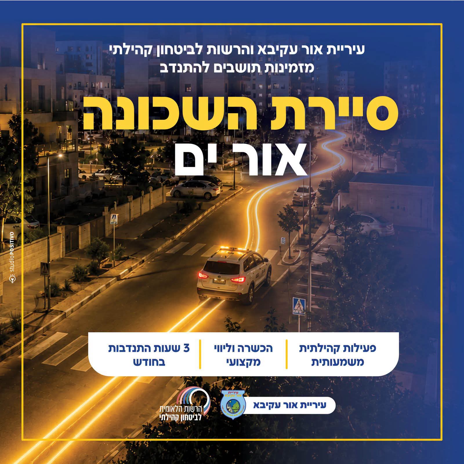 לאחר גיוס סיירת ההורים שעליו דיווח "הקיסרון" בחודש שעבר, יוצאת לדרך יוזמה קהילתית נוספת באור ים והפעם העירייה מחפשת תושבים שרוצים לקחת חלק פעיל בשמירה על השכונה
