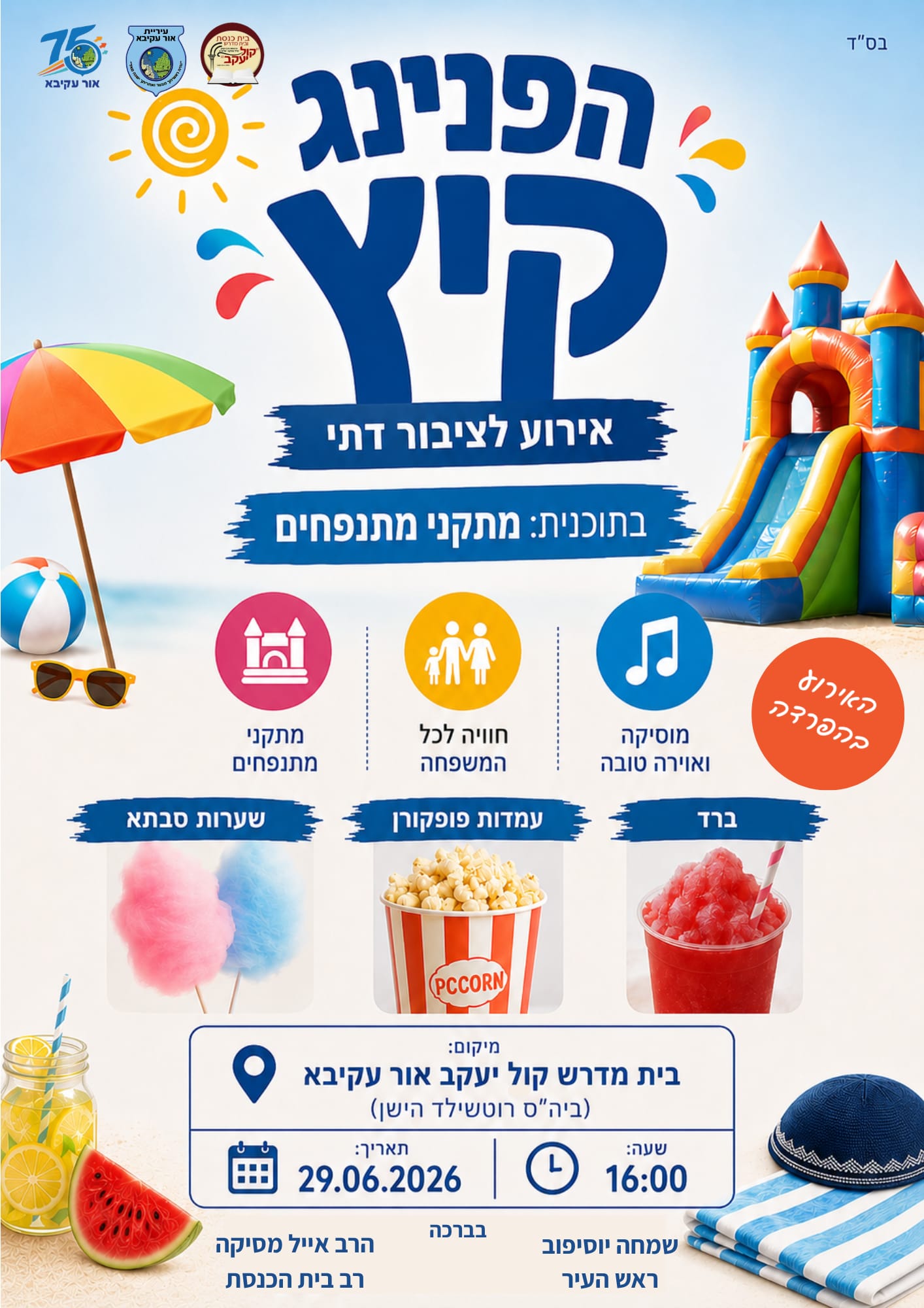 מה מחכה לילדי אור עקיבא בשבוע הבא?
