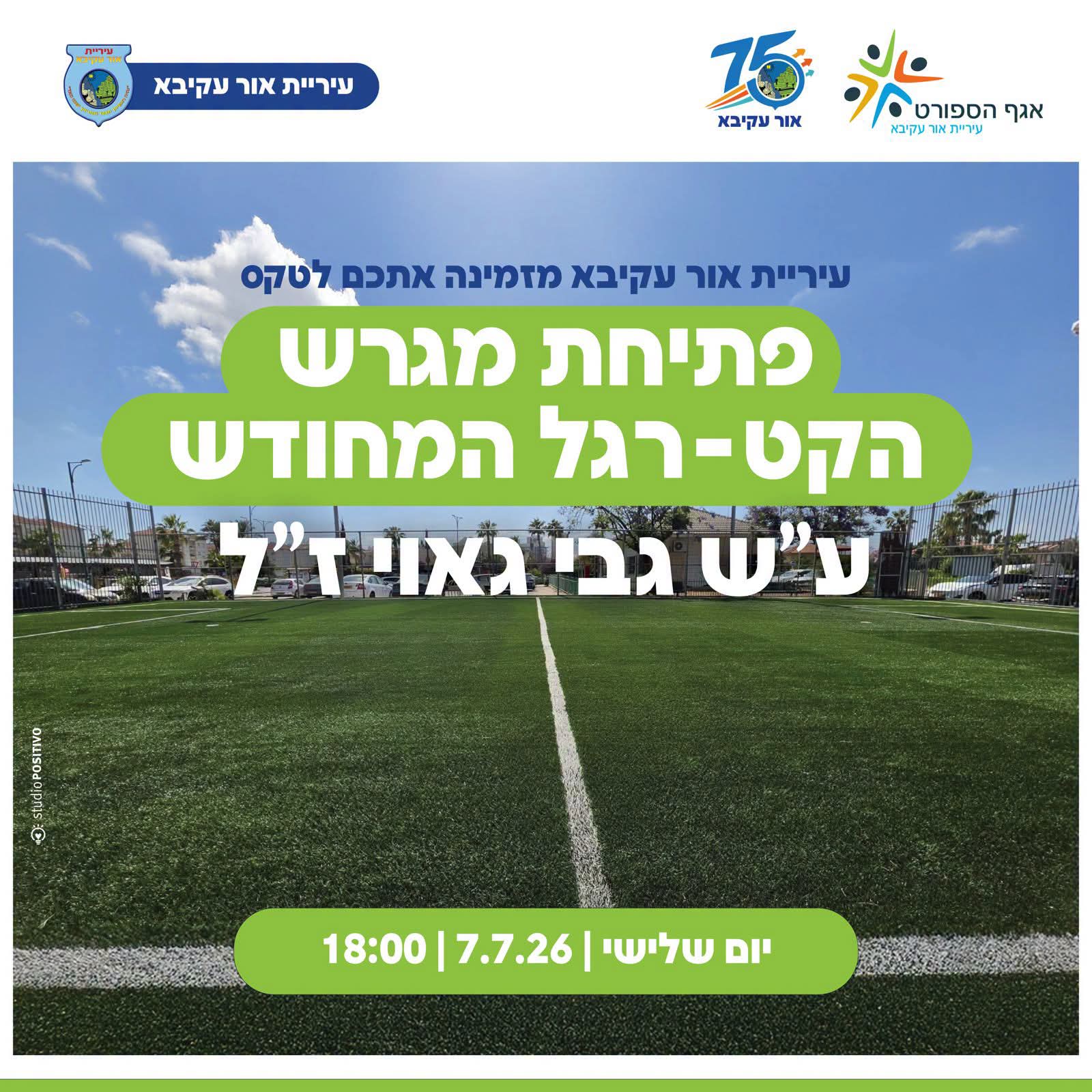 אור עקיבא תחנוך את מגרש הקט־רגל המחודש על שמו של גבי גאוי ז"ל