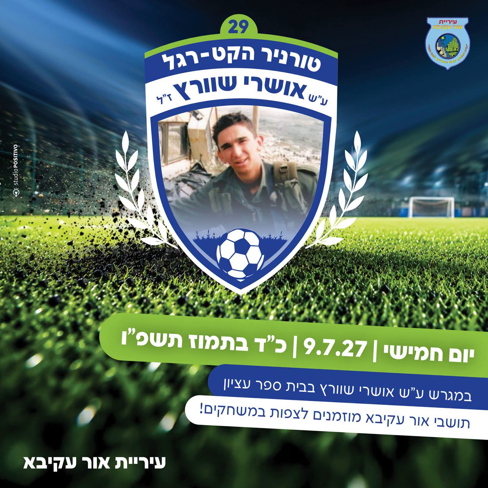 29 שנים של מסורת ספורט והנצחה