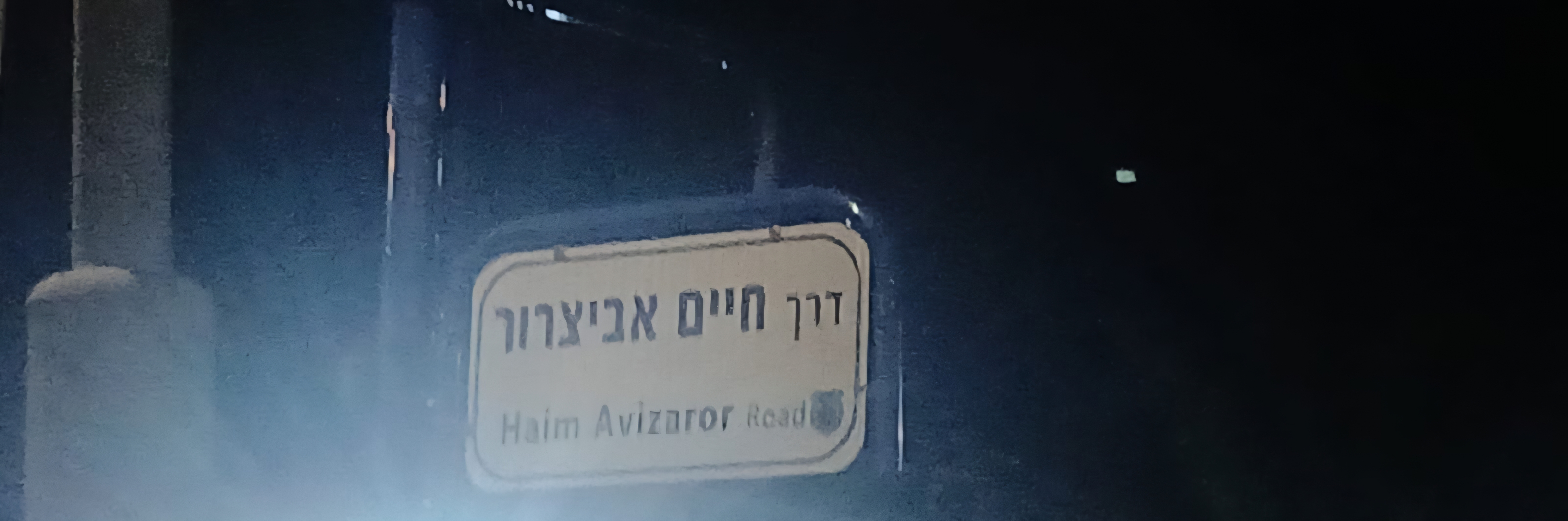 לא רק רחוב אלא דרך: כך תנציח אור עקיבא את האיש שחינך דורות של תלמידים
