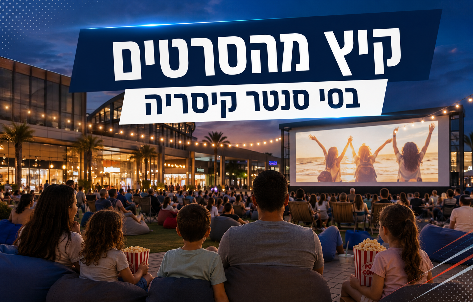 קיץ מהסרטים בקיסריה: ערבי קולנוע לכל המשפחה תחת כיפת השמיים יוצאים לדרך