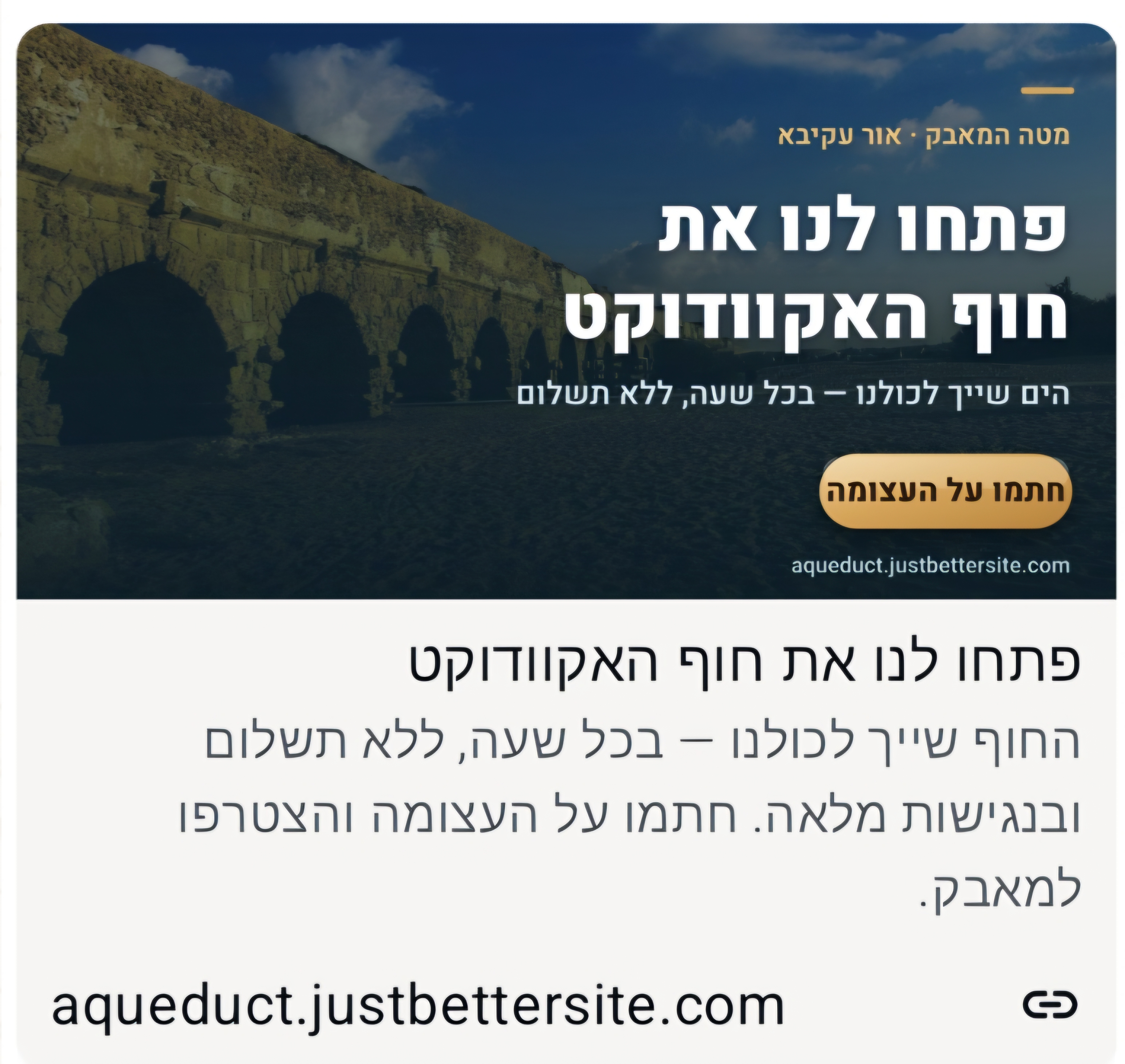 המאבק על חוף האקוודוקט עולה שלב: בתוך שעות עשרות אחוזים מיעד החתימות כבר הושגו