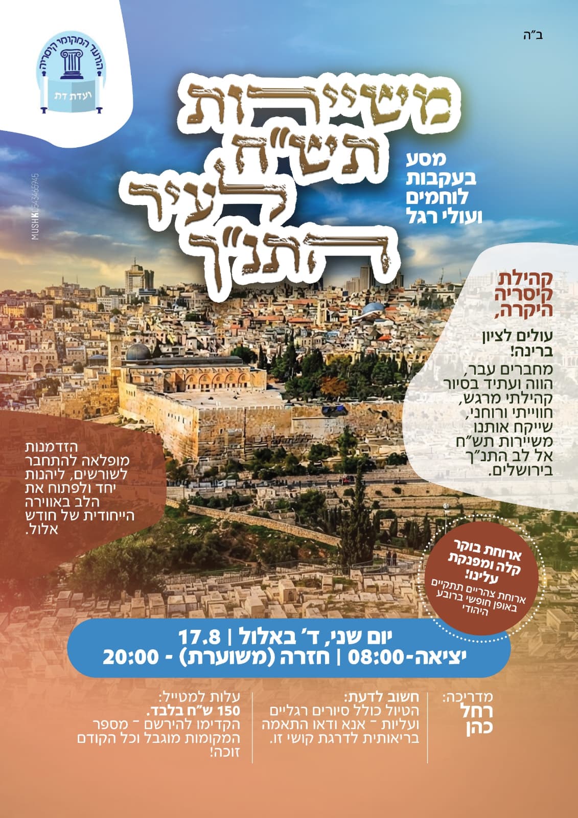 מהשיירות של תש"ח אל ליבה של ירושלים: מסע מיוחד שייקח את משתתפיו למסע של היסטוריה, מורשת ורוח