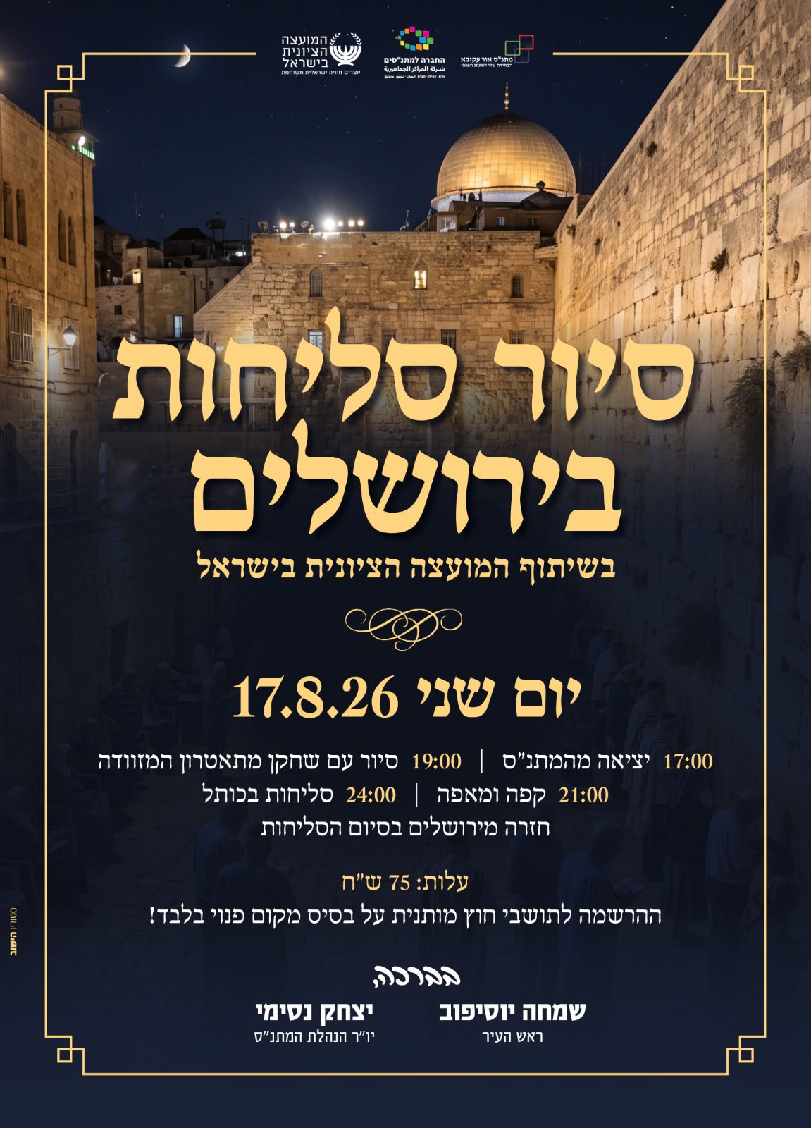 פותחים את חודש אלול בירושלים: סיור סליחות מיוחד יוצא מאור עקיבא במחיר מסובסד