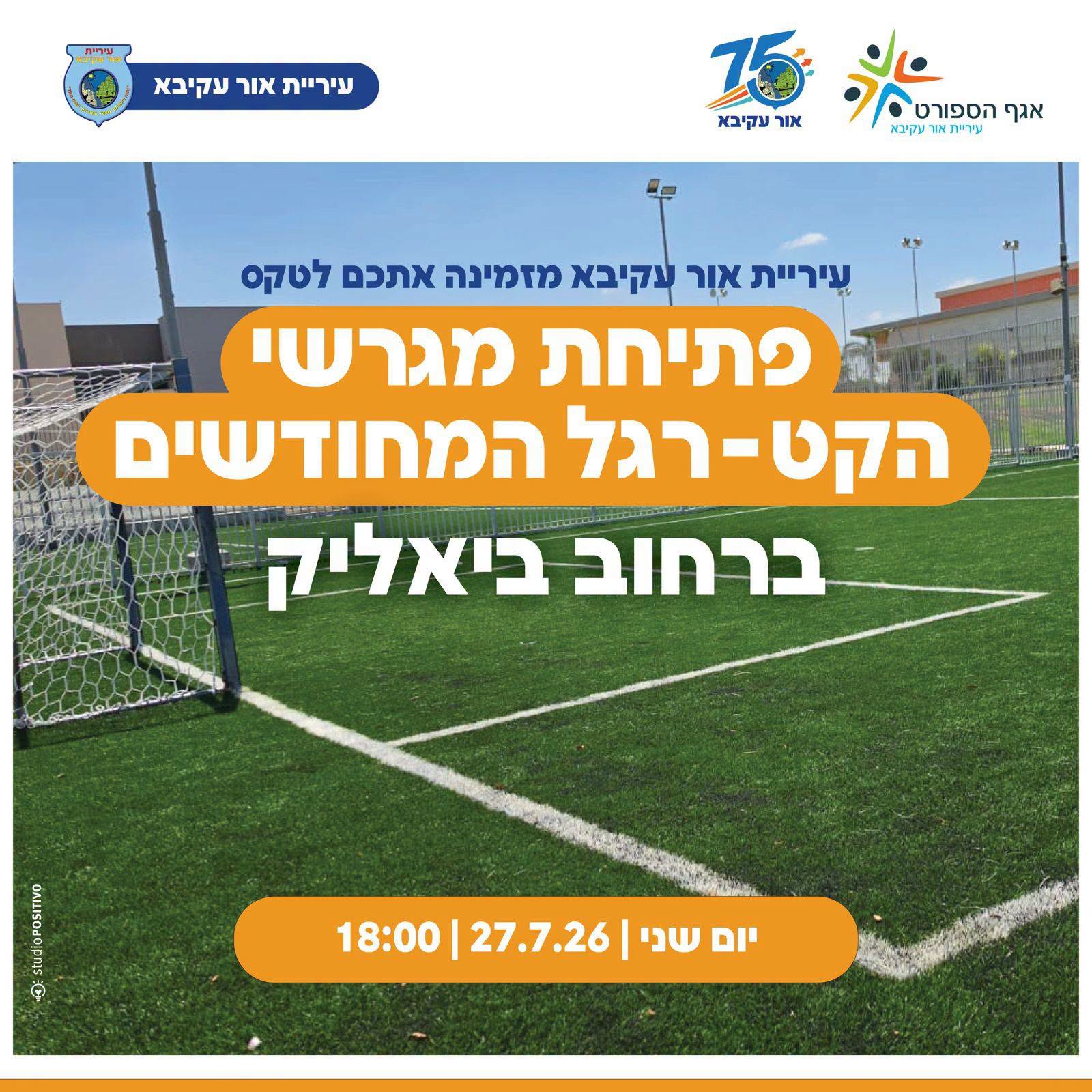 אחרי הדחיה: נקבע התאריך החדש לפתיחת מגרש הקט־רגל המחודש באור עקיבא