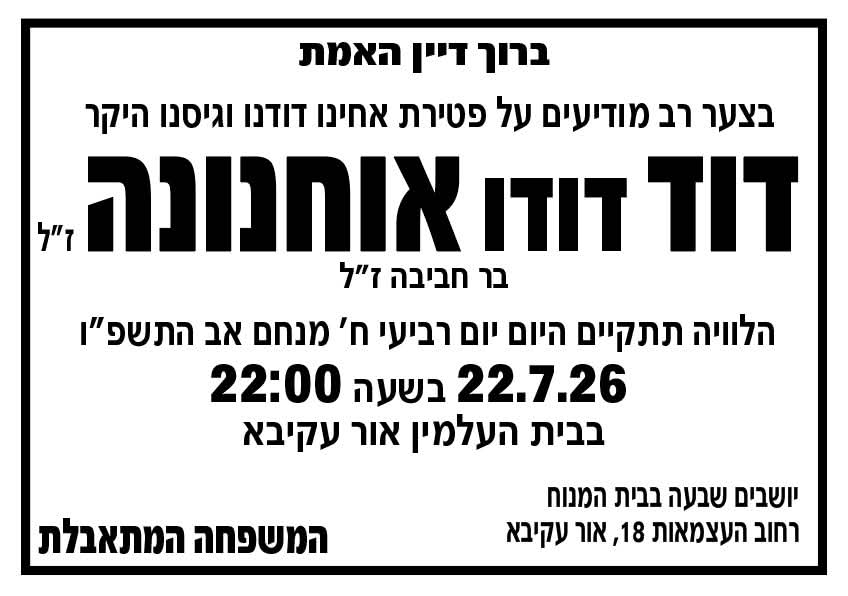 ב.ד.ה: לאחר שבועיים של מאבק על חייו דודו אוחנונה ז"ל הלך לעולמו