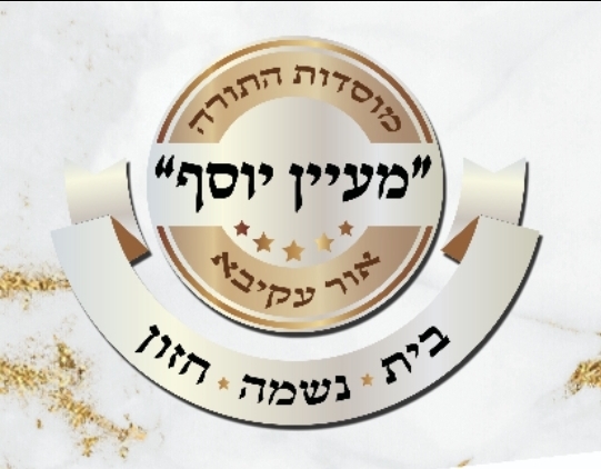 אחרי שנים: מתחם בית הספר "מעיין יוסף" מתחיל לעבור שיקום