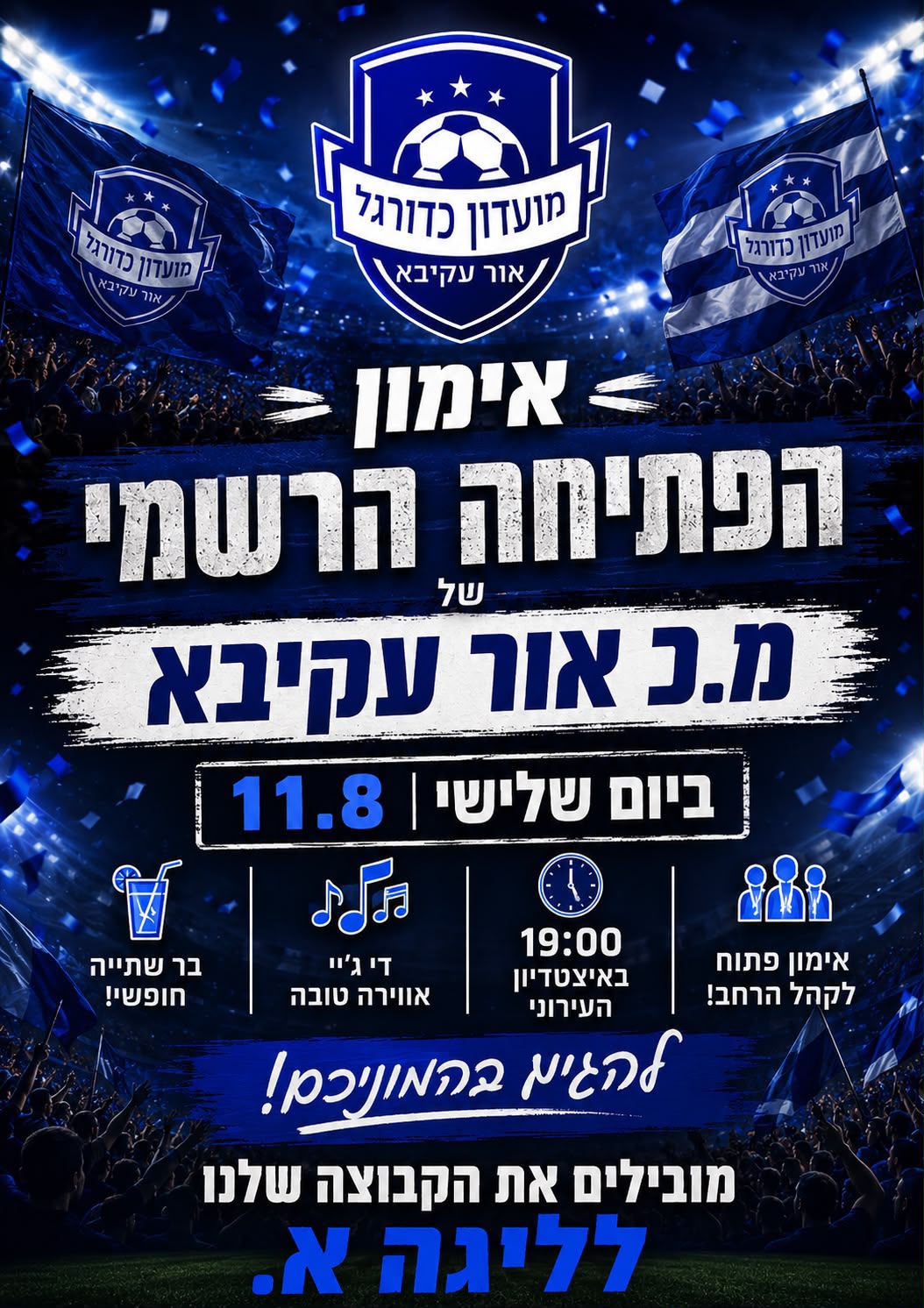 היום זה קורה: אור עקיבא פותחת עונה עם הצהרה ברורה "עולים לליגה א׳!”