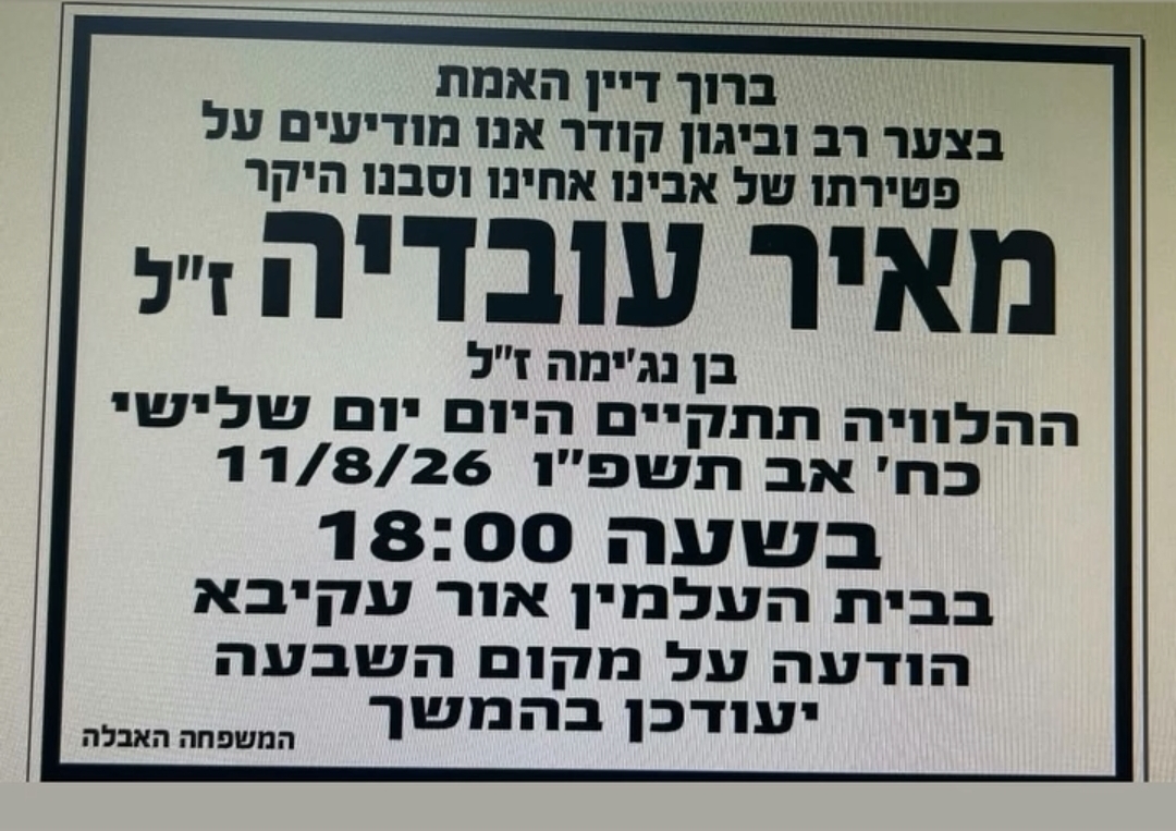 הפרידה האחרונה מהים: מאיר עובדיה ז״ל, מוותיקי אור עקיבא, הלך לעולמו