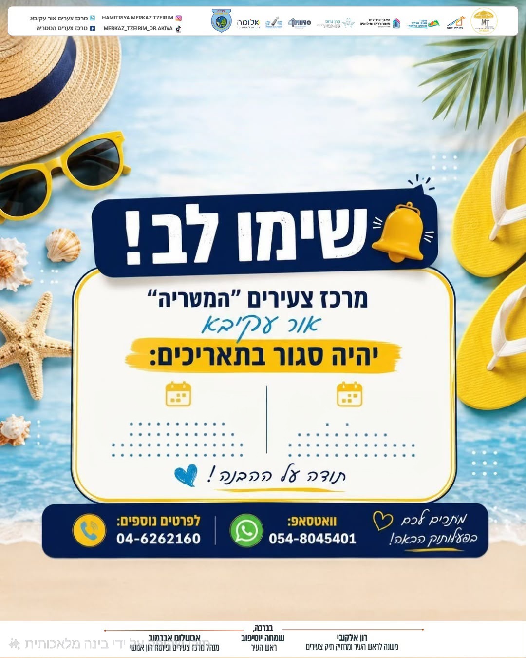 מרכז הצעירים "המטריה” באור עקיבא מודיע: אלה המועדים שבהם המרכז יהיה סגור