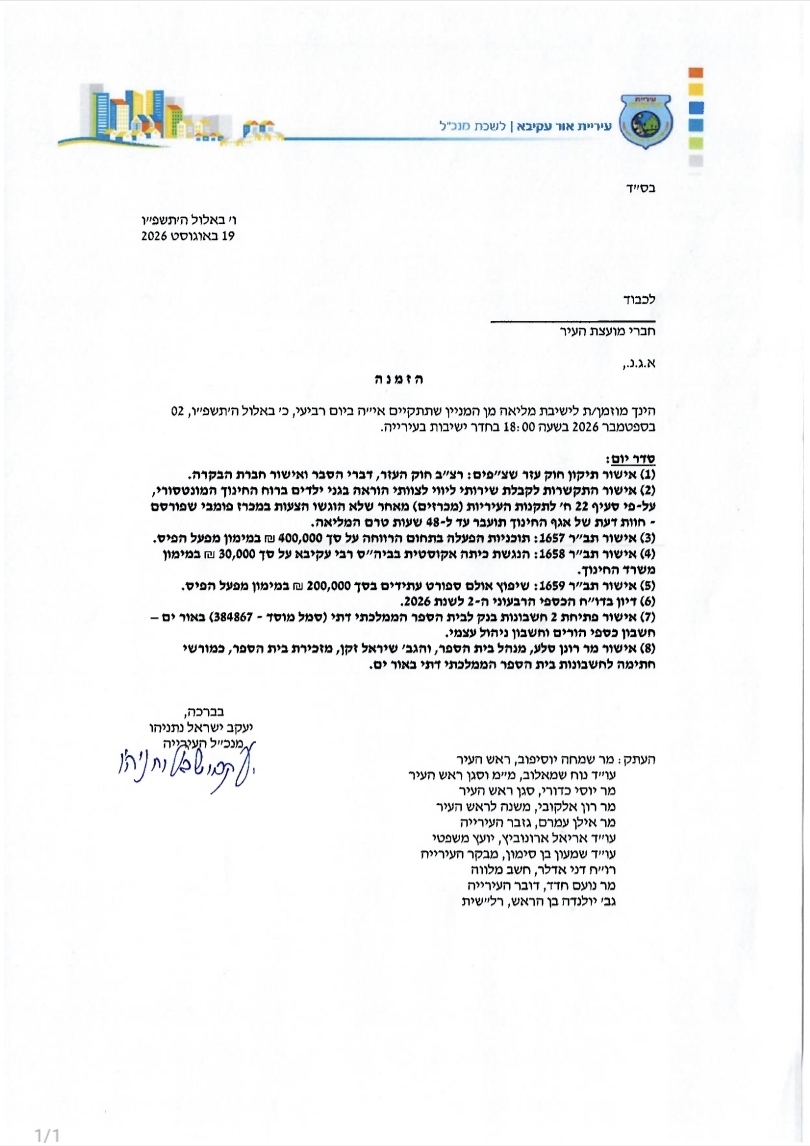מה עומד על שולחן המועצה?