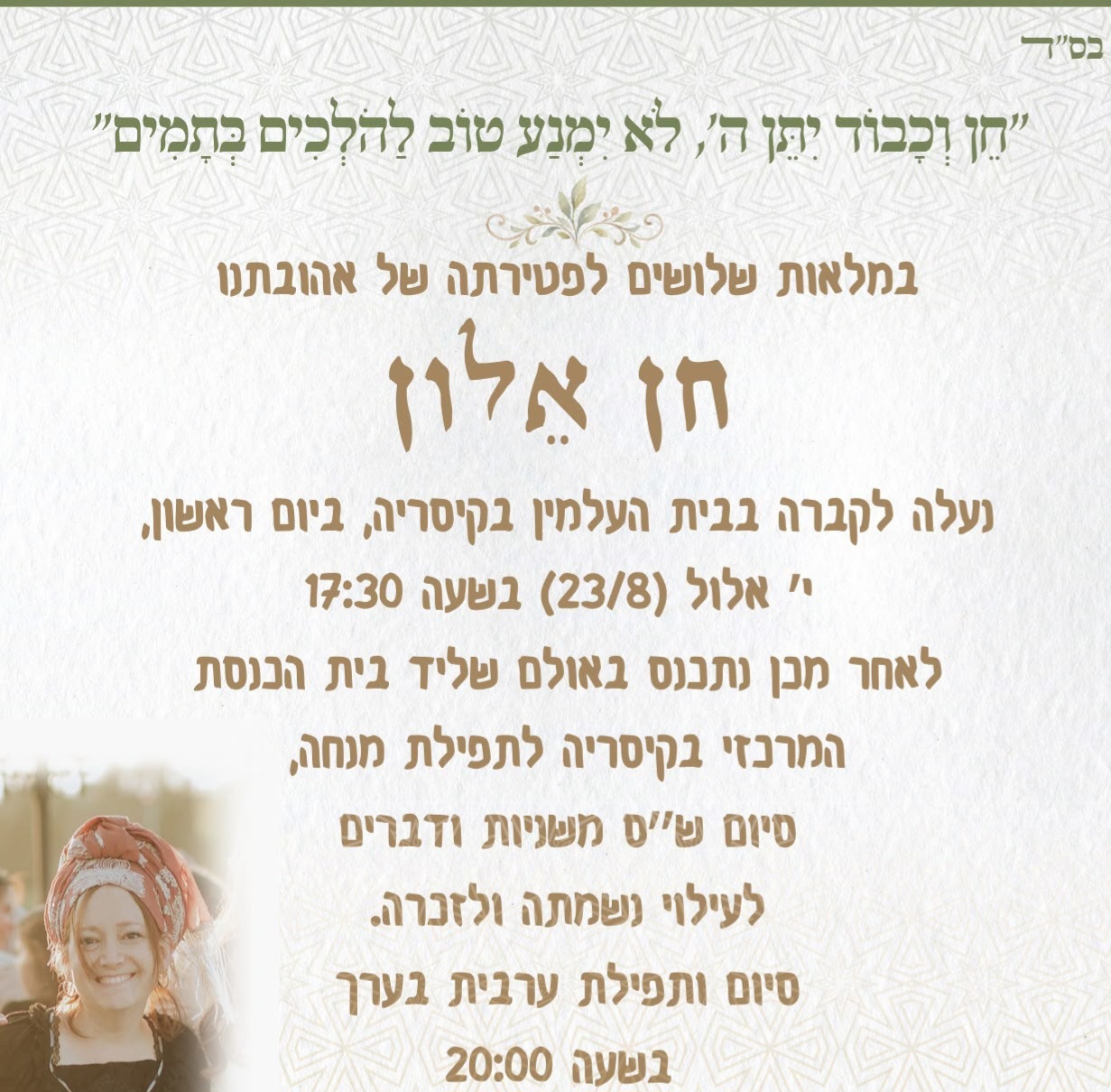 אזכרת השלושים לאישה היקרה הרבנית  חן אלון ע"ה תתקיים ביום ראשון בקיסריה