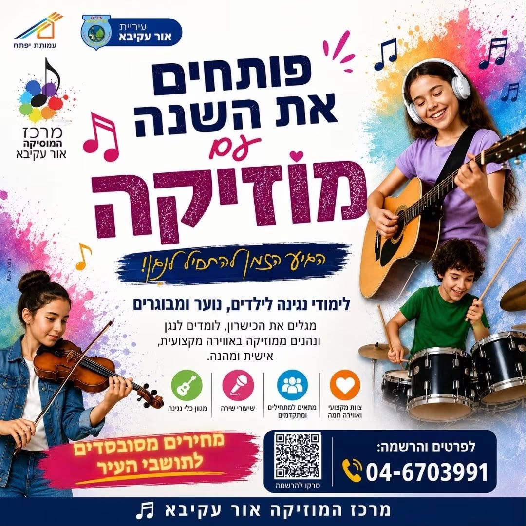 הצלילים מתחילים כאן: קונסרבטוריון אור עקיבא מזמין את תושבי העיר ללמוד, לנגן ולשיר
