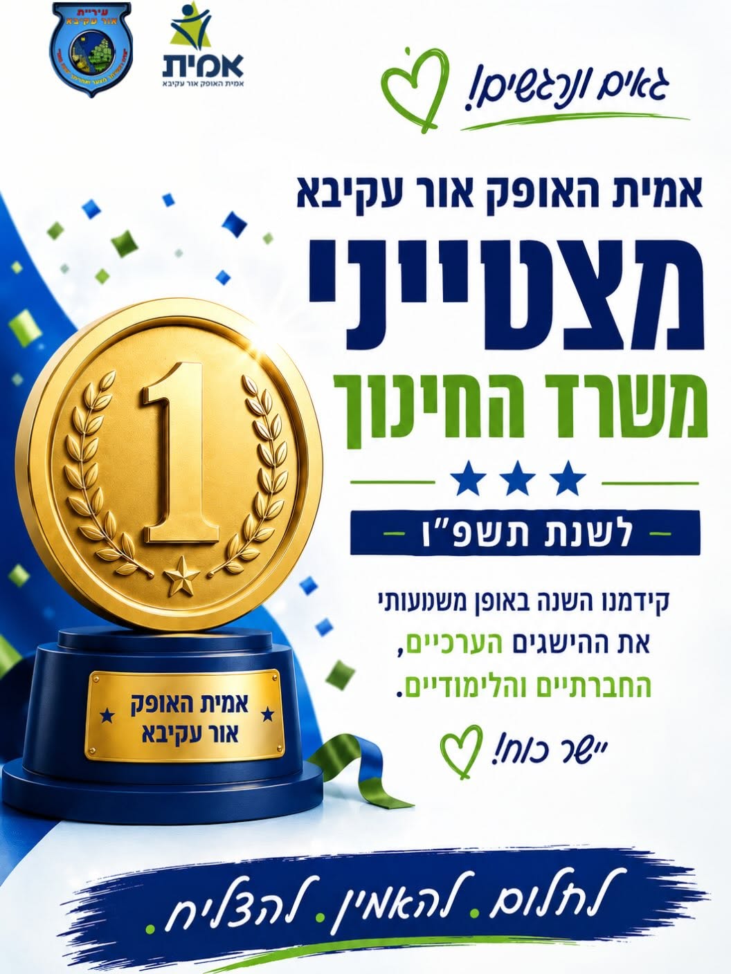 הישג מרשים באור עקיבא: אמית האופק אור עקיבא בין מצטייני משרד החינוך
