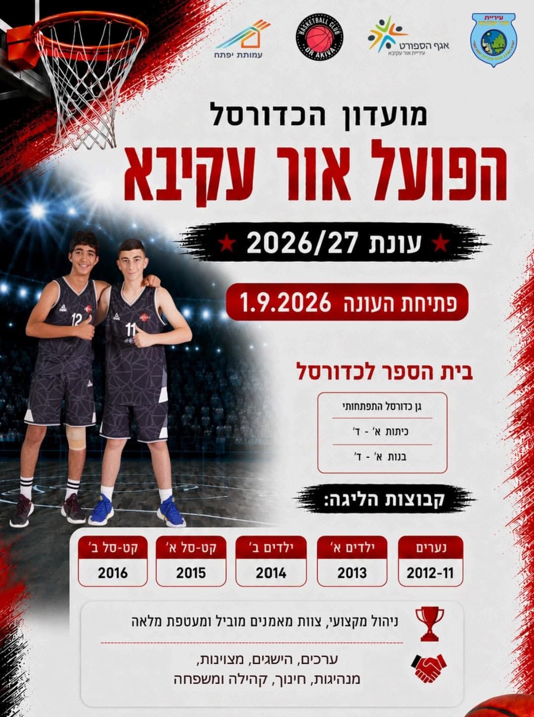 עונת הכדורסל 2026/27 יוצאת לדרך באור עקיבא