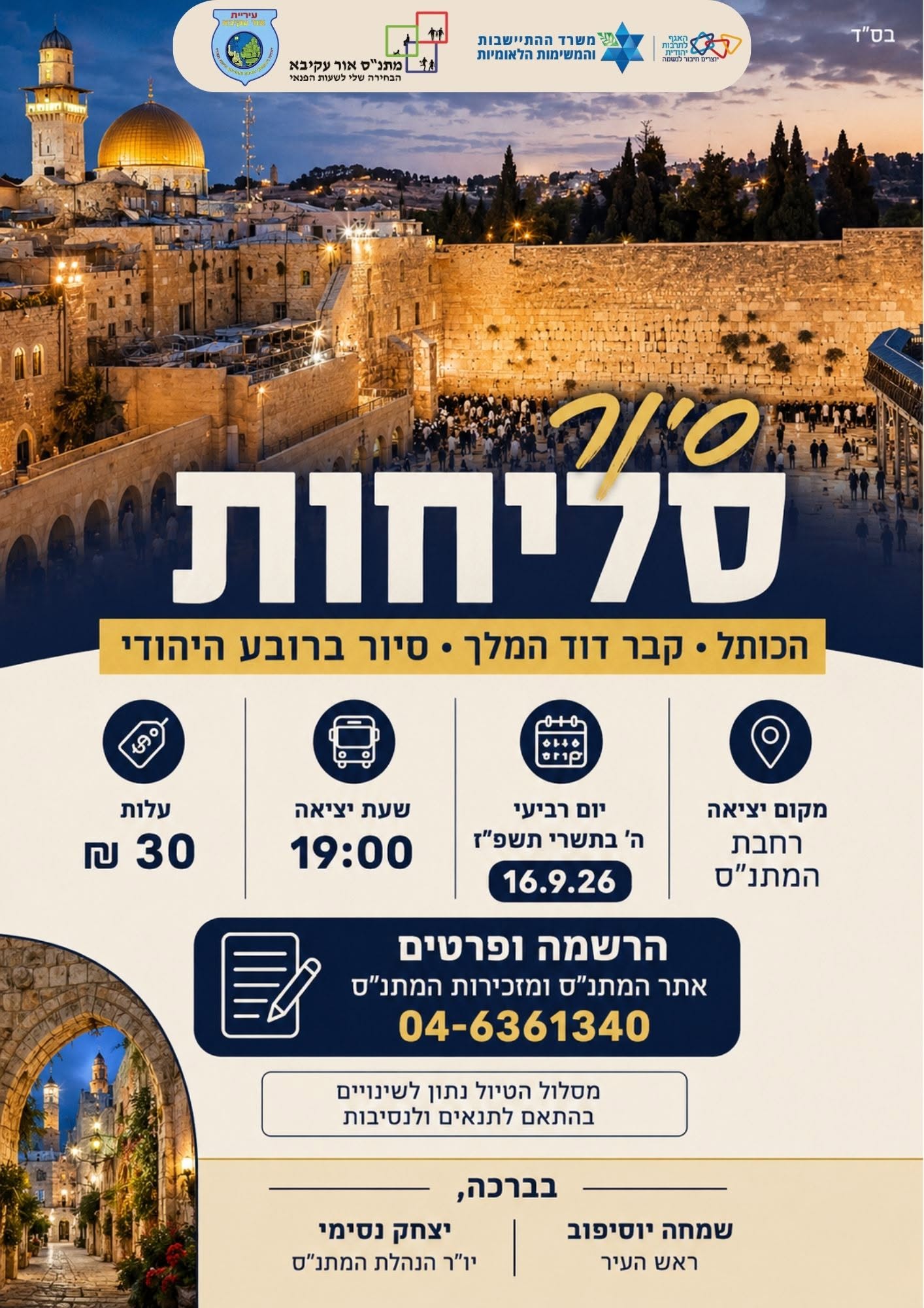 מתנ"ס אור עקיבא יוצא לסיור סליחות מיוחד בירושלים