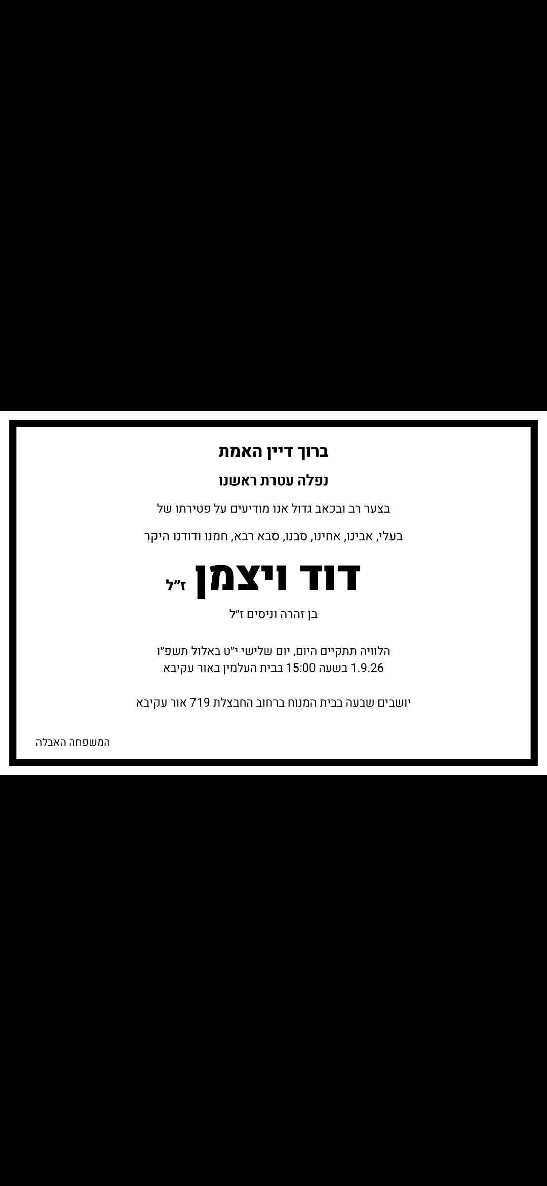 ברוך דיין האמת: דוד ויצמן ז"ל, גבאי וחזן מוכר באור עקיבא, הלך לעולמו