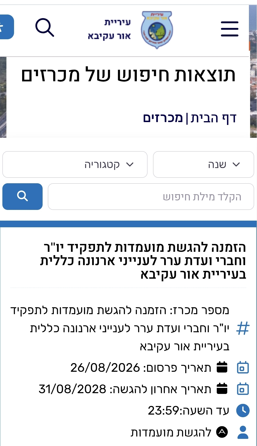 עיריית אור עקיבא יוצאת בהליך לאיתור יו"ר חדש לוועדת הערר לענייני ארנונה