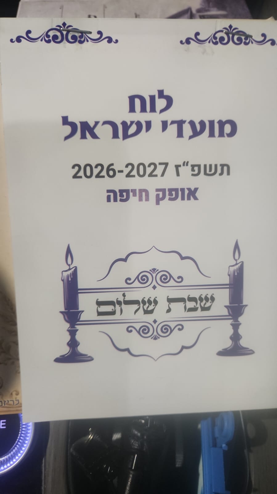 שימו לב לזמנים: לוחות השנה באור עקיבא הודפסו לפי אופק חיפה