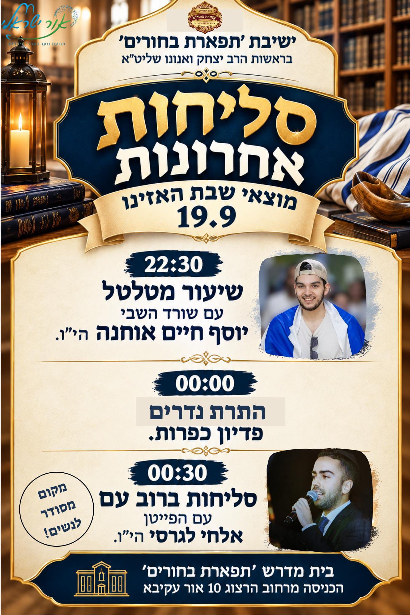 שורד השבי יוסף חיים אוחנה מגיע לאור עקיבא לערב עוצמתי לקראת יום הכיפורים
