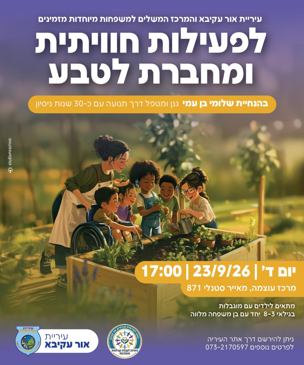 טבע, תנועה ומשפחה: פעילות מיוחדת לילדים עם מוגבלות באור עקיבא