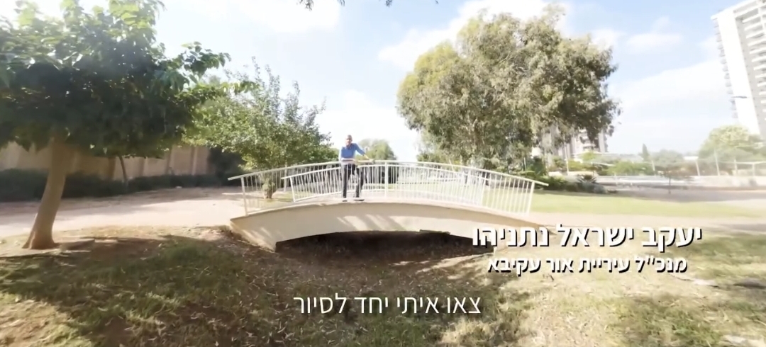 קמפיין הפארקים באור עקיבא יוצא לדרך והפרזנטור? לא תאמינו