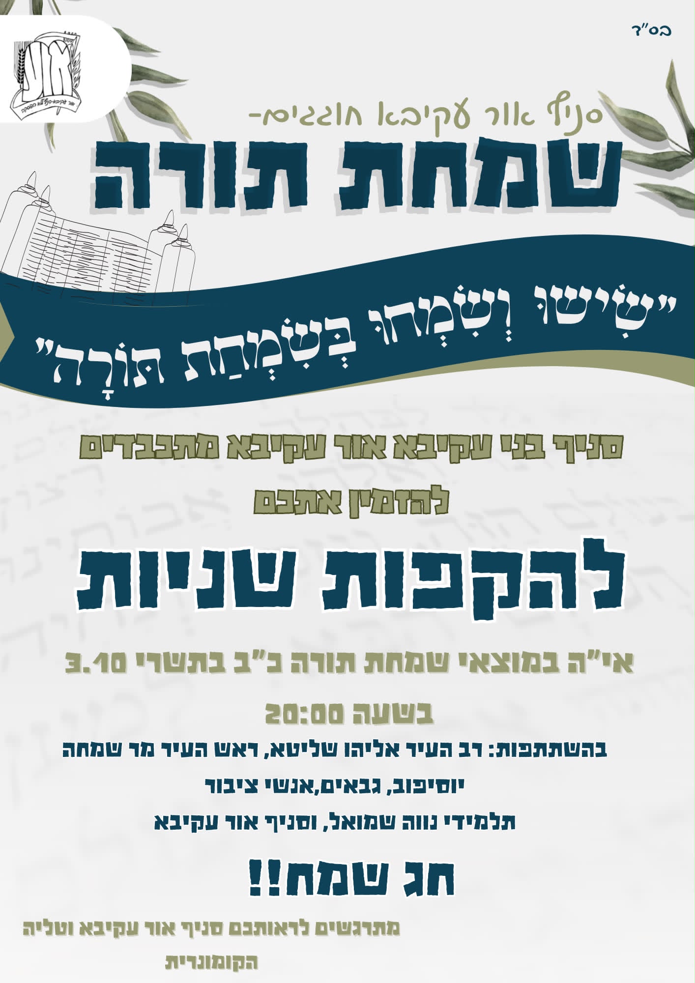הקפות של אחדות ושמחה: אור עקיבא מתכוננת לחגוג את מוצאי שמחת תורה