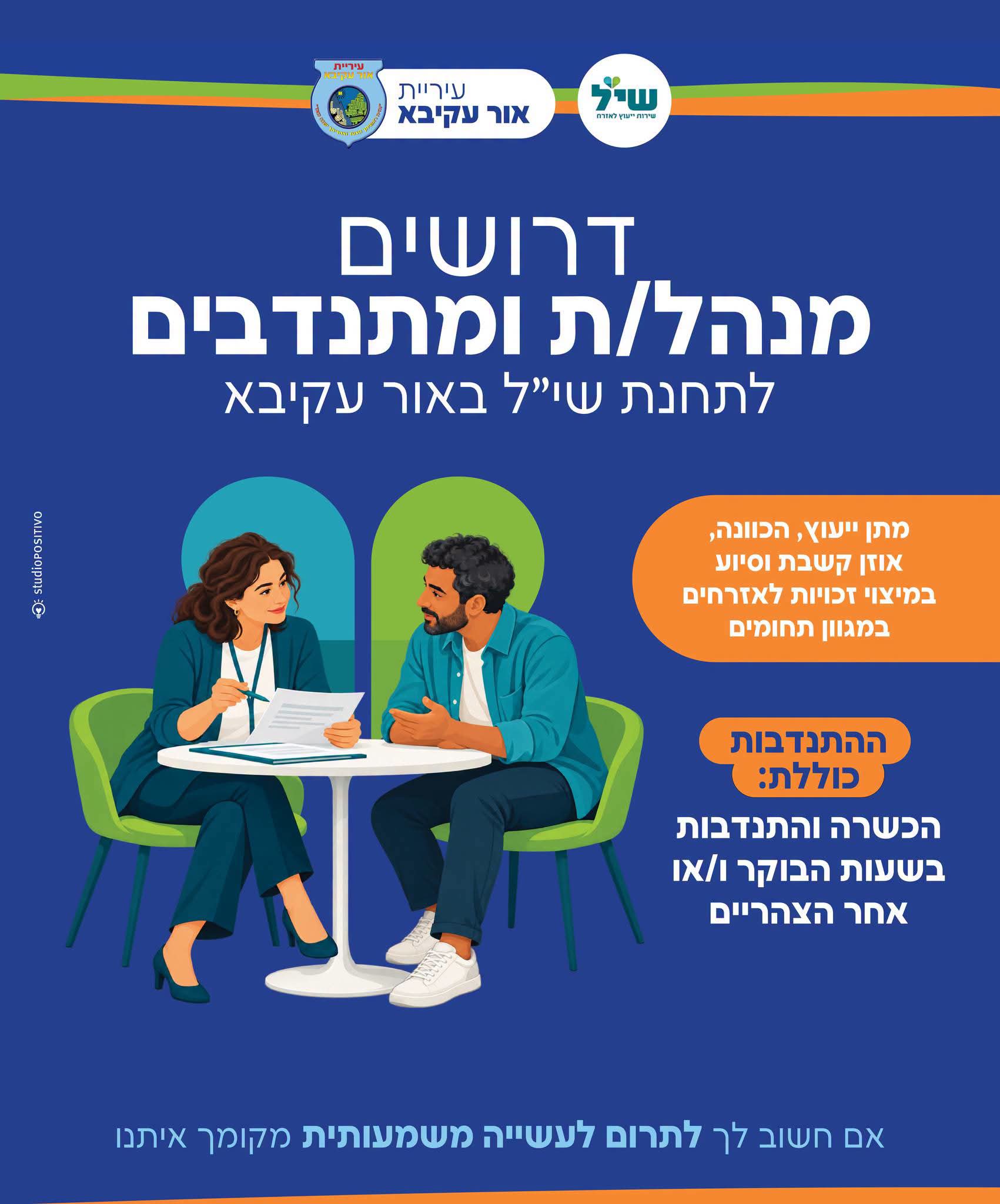 עיריית אור עקיבא מחזקת את המענה הקהילתי: מגייסת מנהל/ת ומתנדבים לתחנת שי"ל