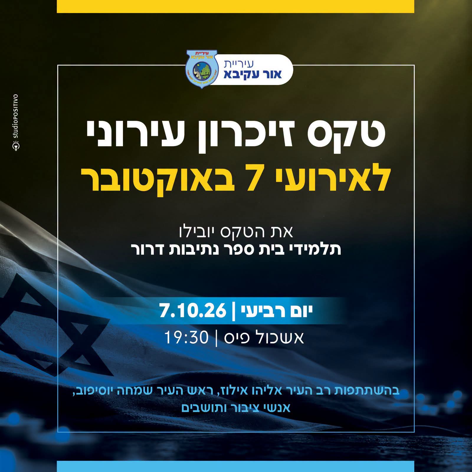 עיריית אור עקיבא תקיים טקס זיכרון עירוני לציון אירועי 7 באוקטובר