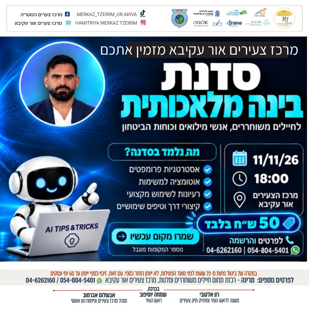 גם באור עקיבא נכנסים לעידן הבינה המלאכותית: סדנת AI מעשית לצעירים ולכוחות הביטחון