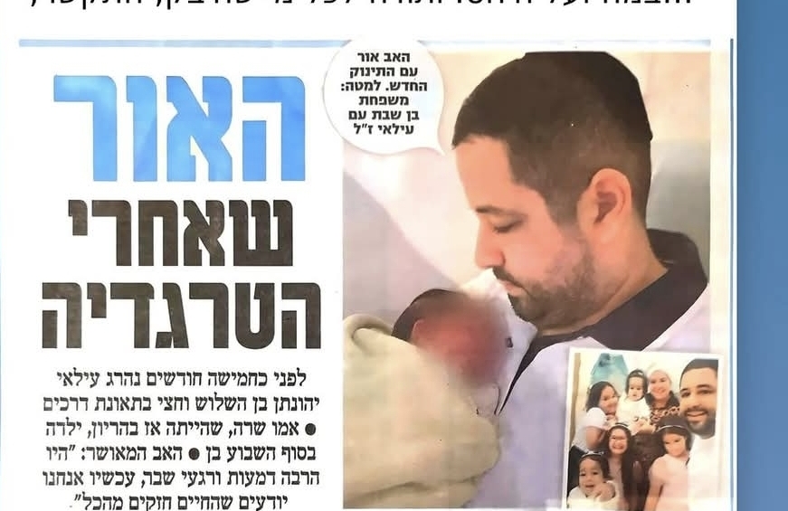 אחרי האובדן הכבד: חיים חדשים במשפחת בן שבת מאור עקיבא