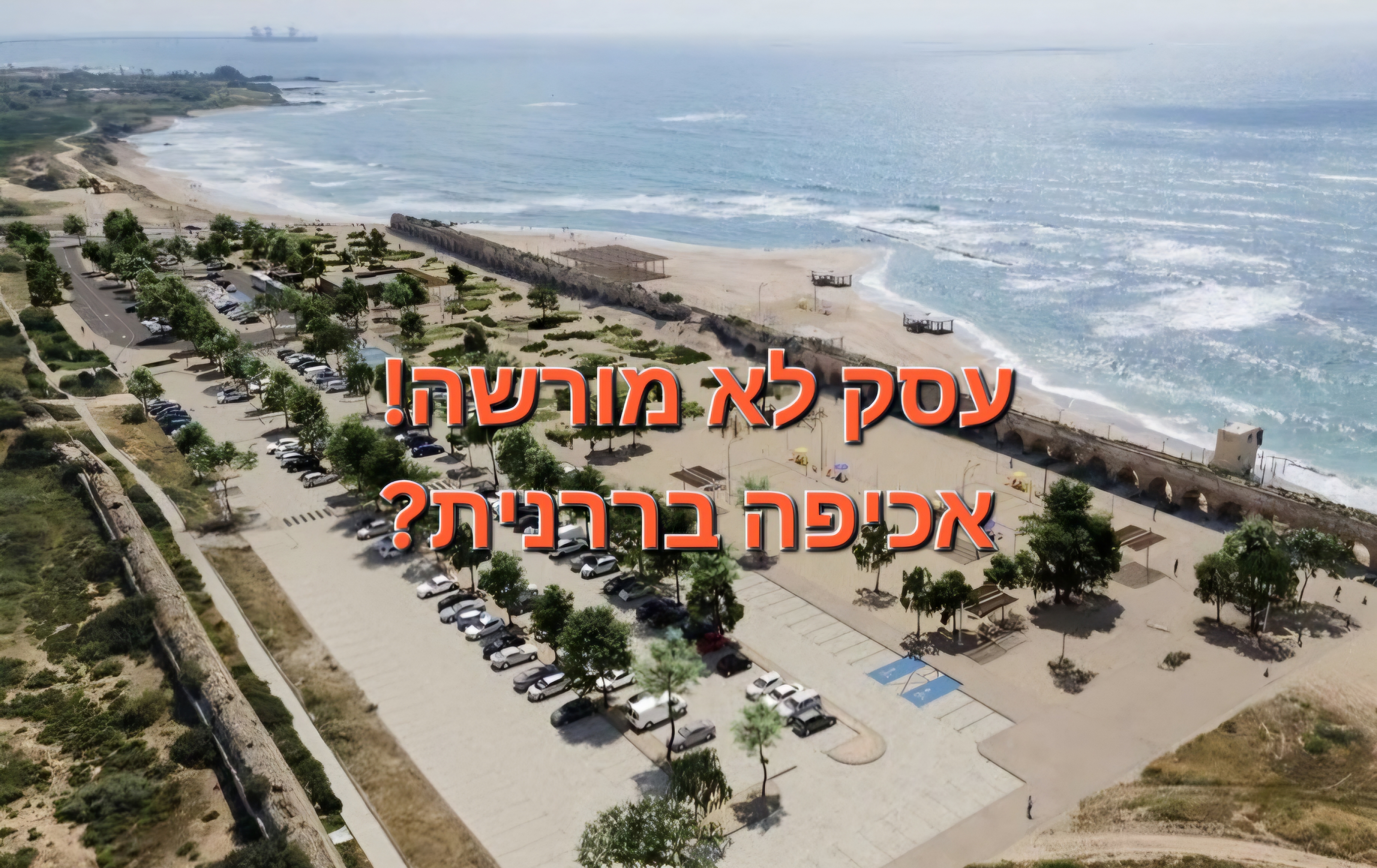 חוף האקוודוקט בקיסריה: עסק פעל ללא רישיון, והמועצה האזורית חוף הכרמל לא אכפה? שאלות קשות נותרו ללא מענה